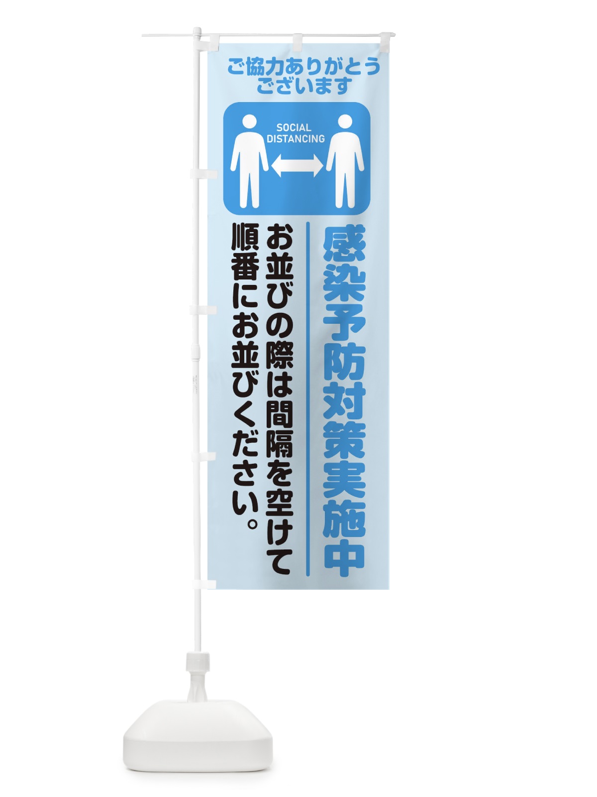 のぼり 感染予防対策実施中 のぼり旗 2NLF(デザイン【C】)