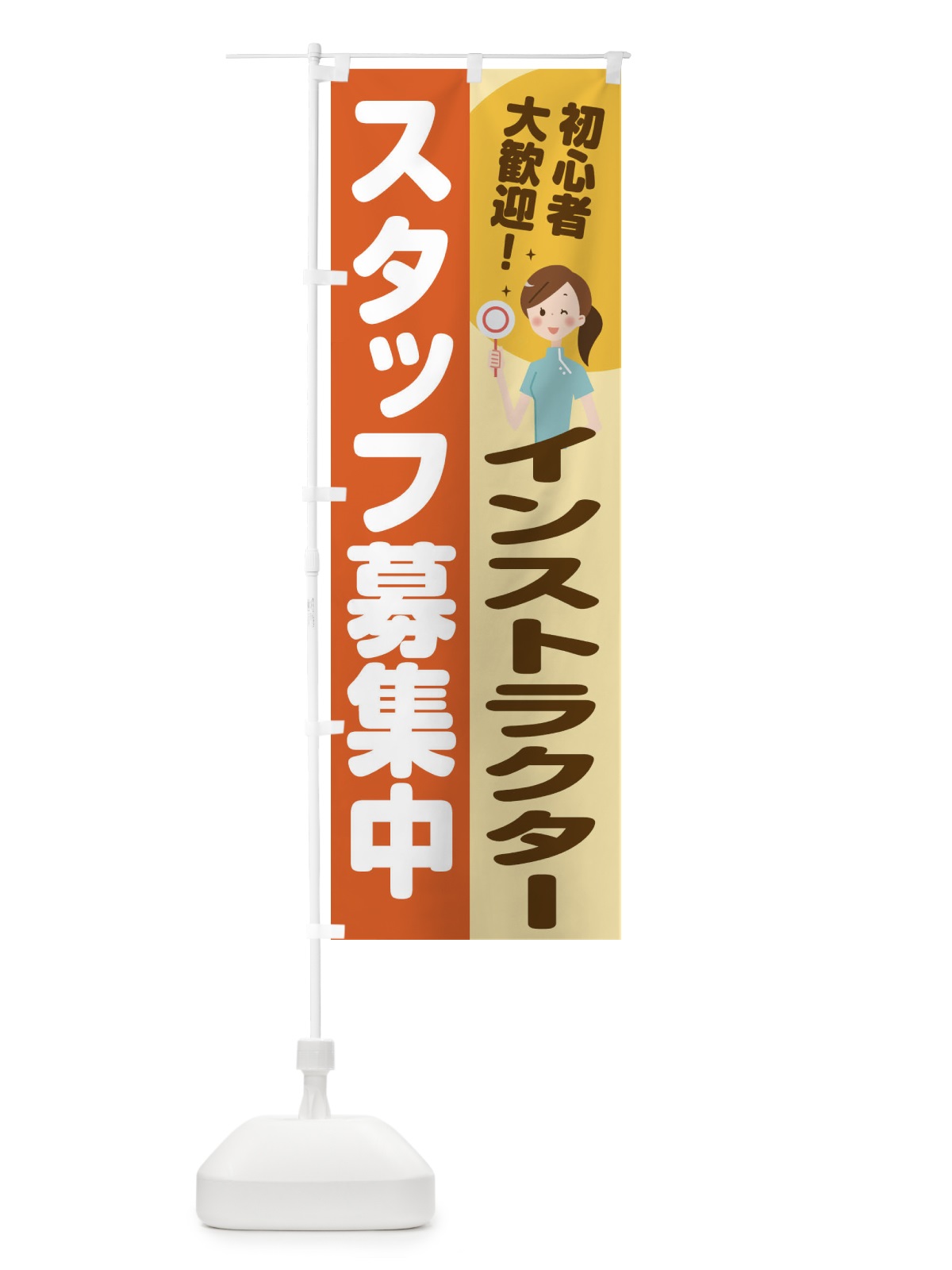 のぼり インストラクタースタッフ募集 のぼり旗 2NLH(デザイン【A】)