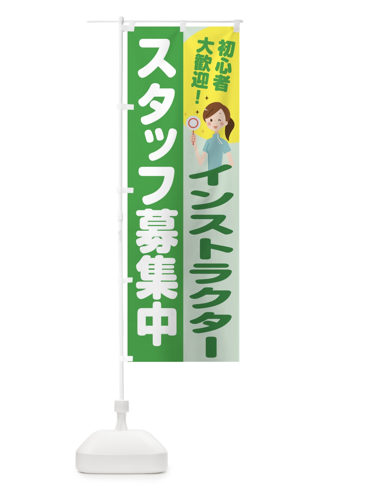 のぼり インストラクタースタッフ募集 のぼり旗 2NLH(デザイン【C】)