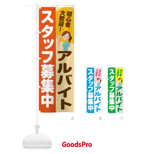 のぼり アルバイトスタッフ募集 のぼり旗 2NLJ