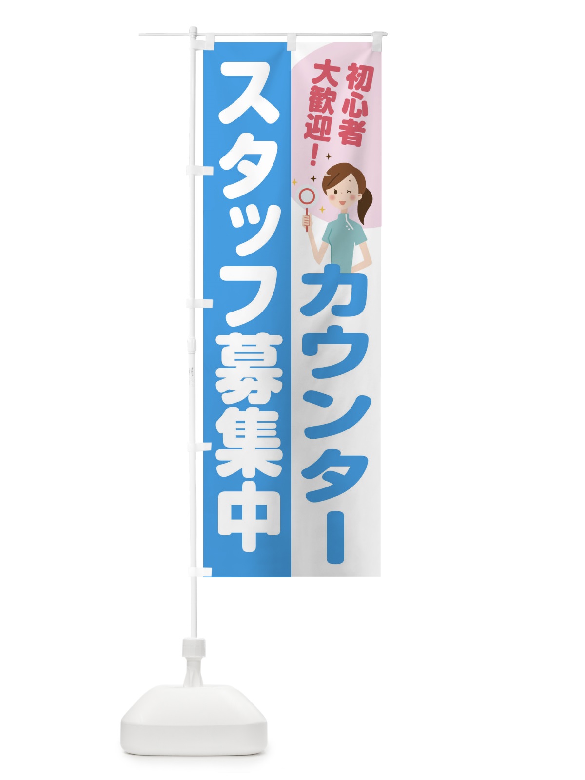 のぼり カウンタースタッフ募集 のぼり旗 2NLN(デザイン【B】)