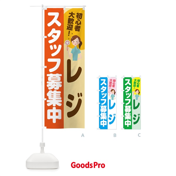 のぼり レジスタッフ募集 のぼり旗 2NLR