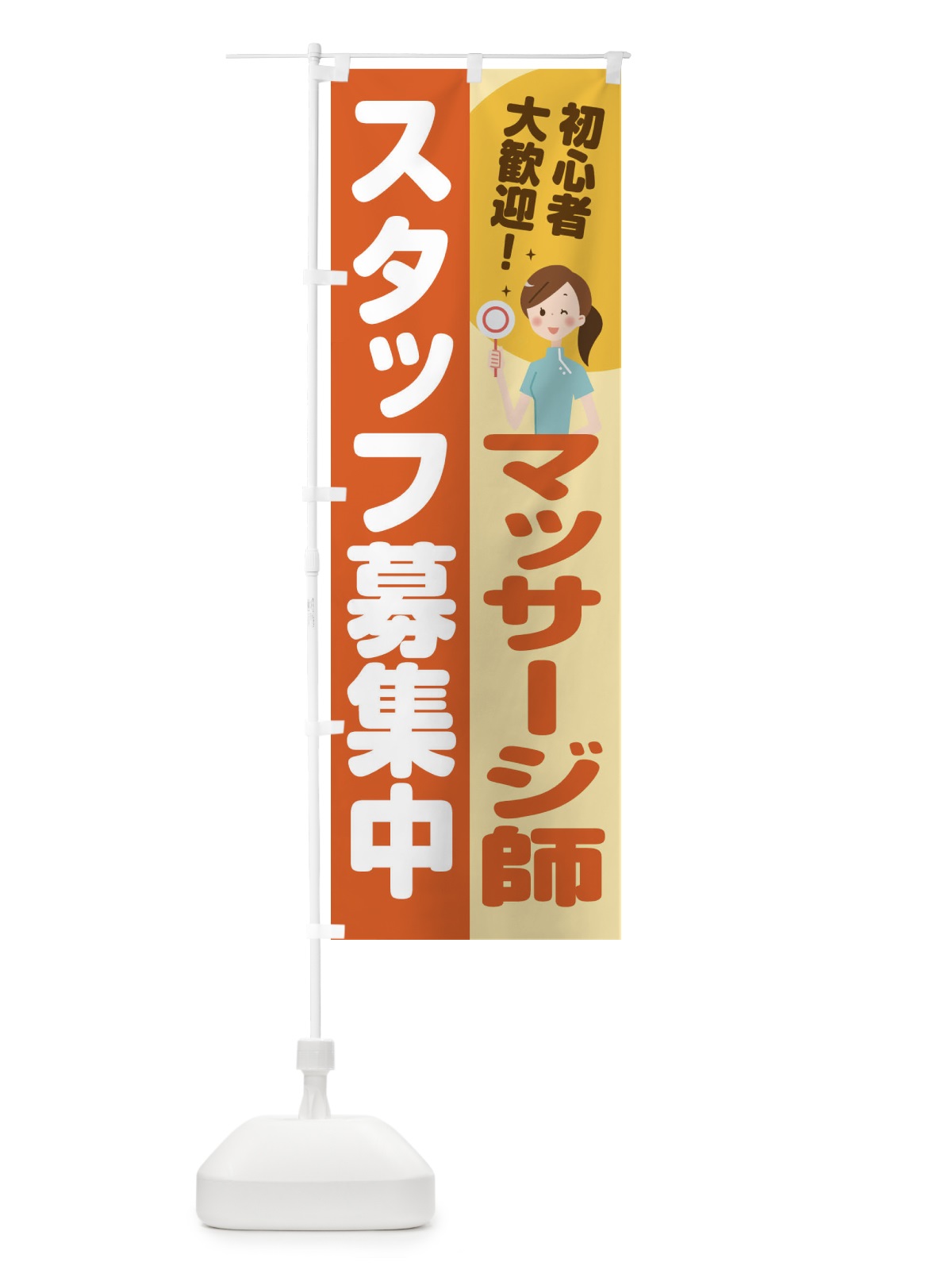 のぼり マッサージ師スタッフ募集 のぼり旗 2NLS(デザイン【A】)