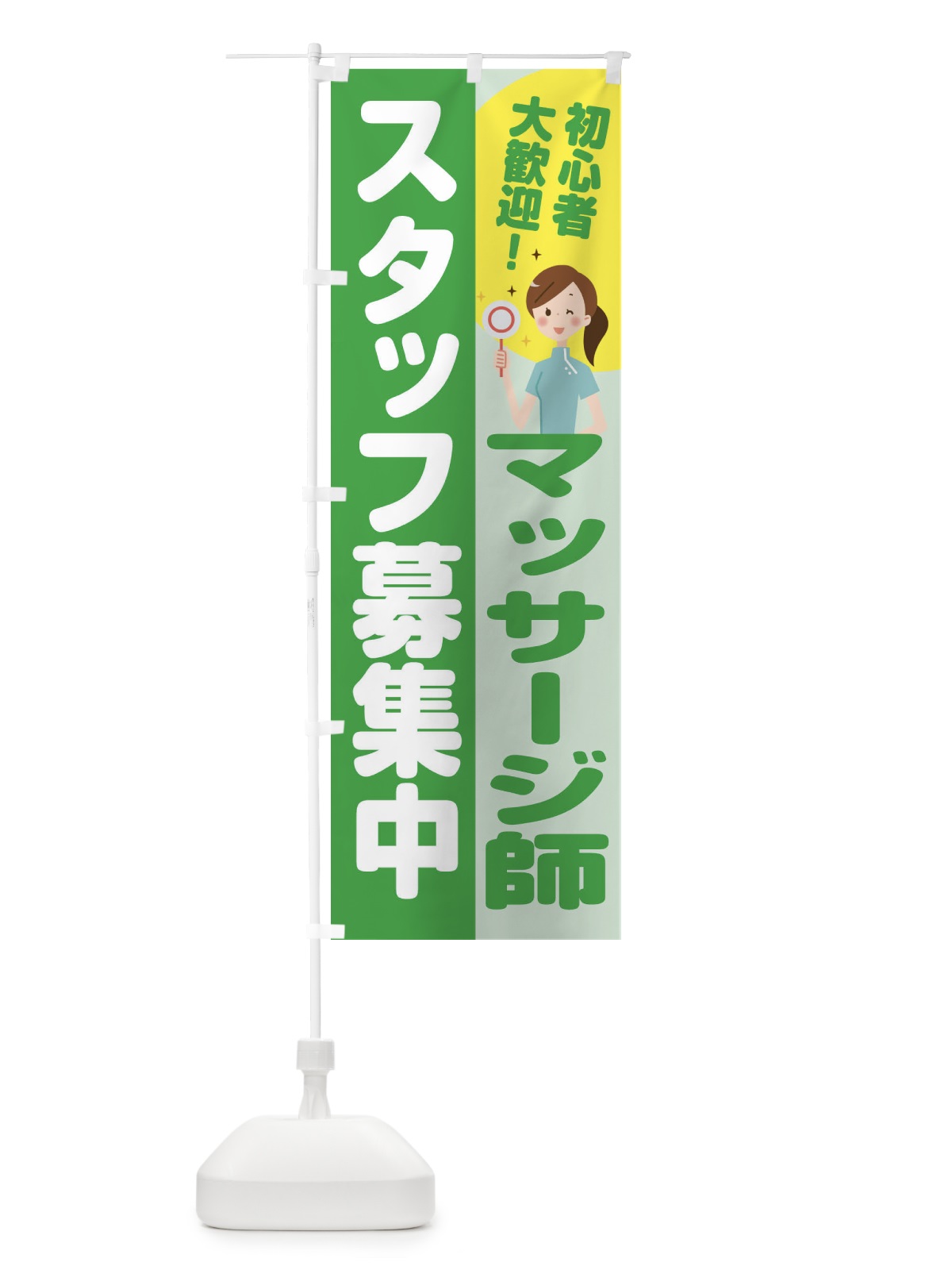 のぼり マッサージ師スタッフ募集 のぼり旗 2NLS(デザイン【C】)