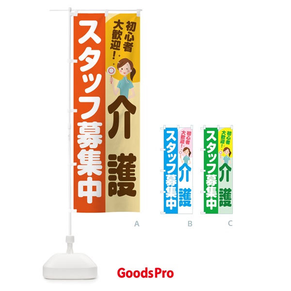 のぼり 介護スタッフ のぼり旗 2NLU