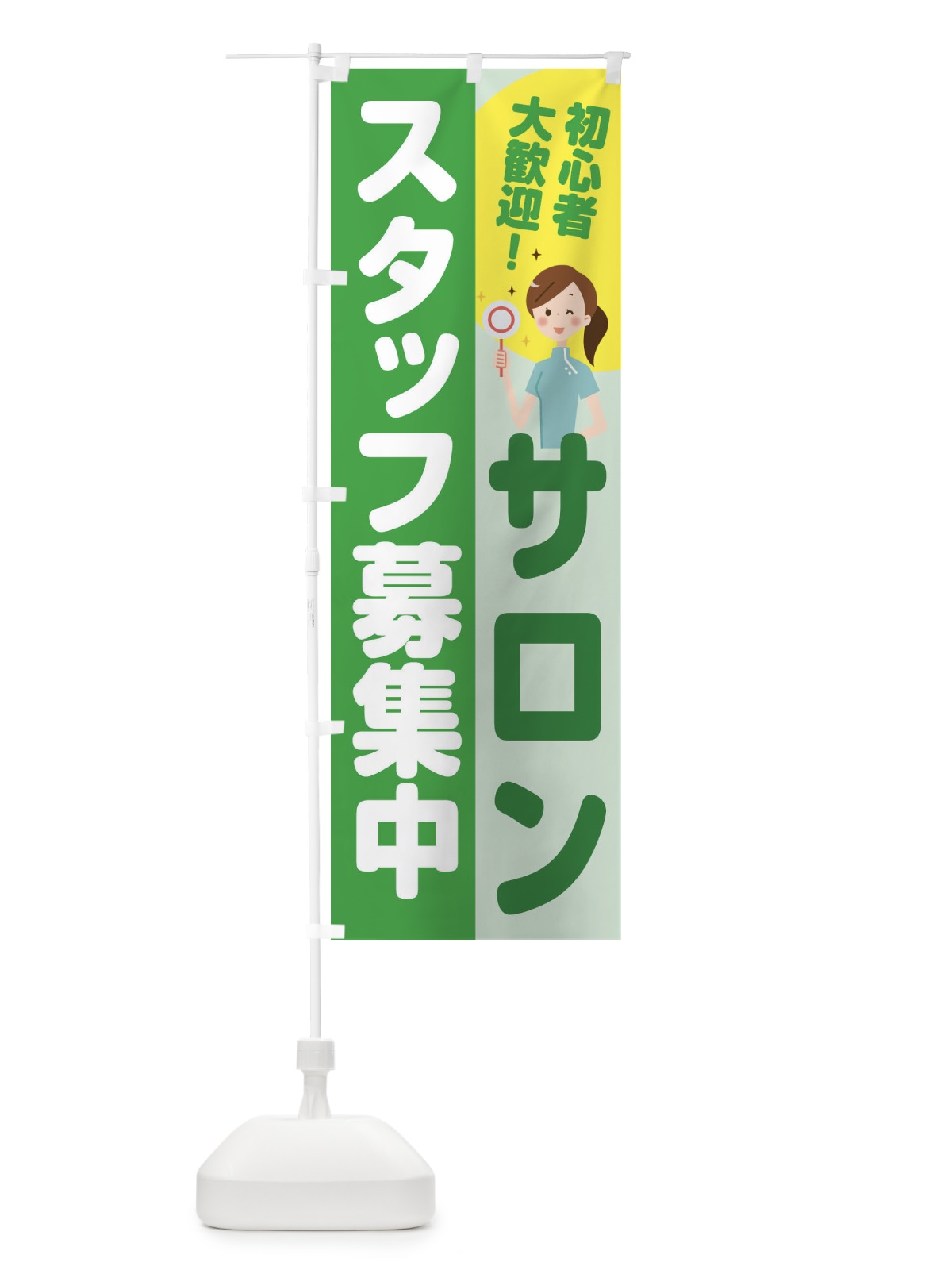 のぼり サロンスタッフ募集 のぼり旗 2NLW(デザイン【C】)