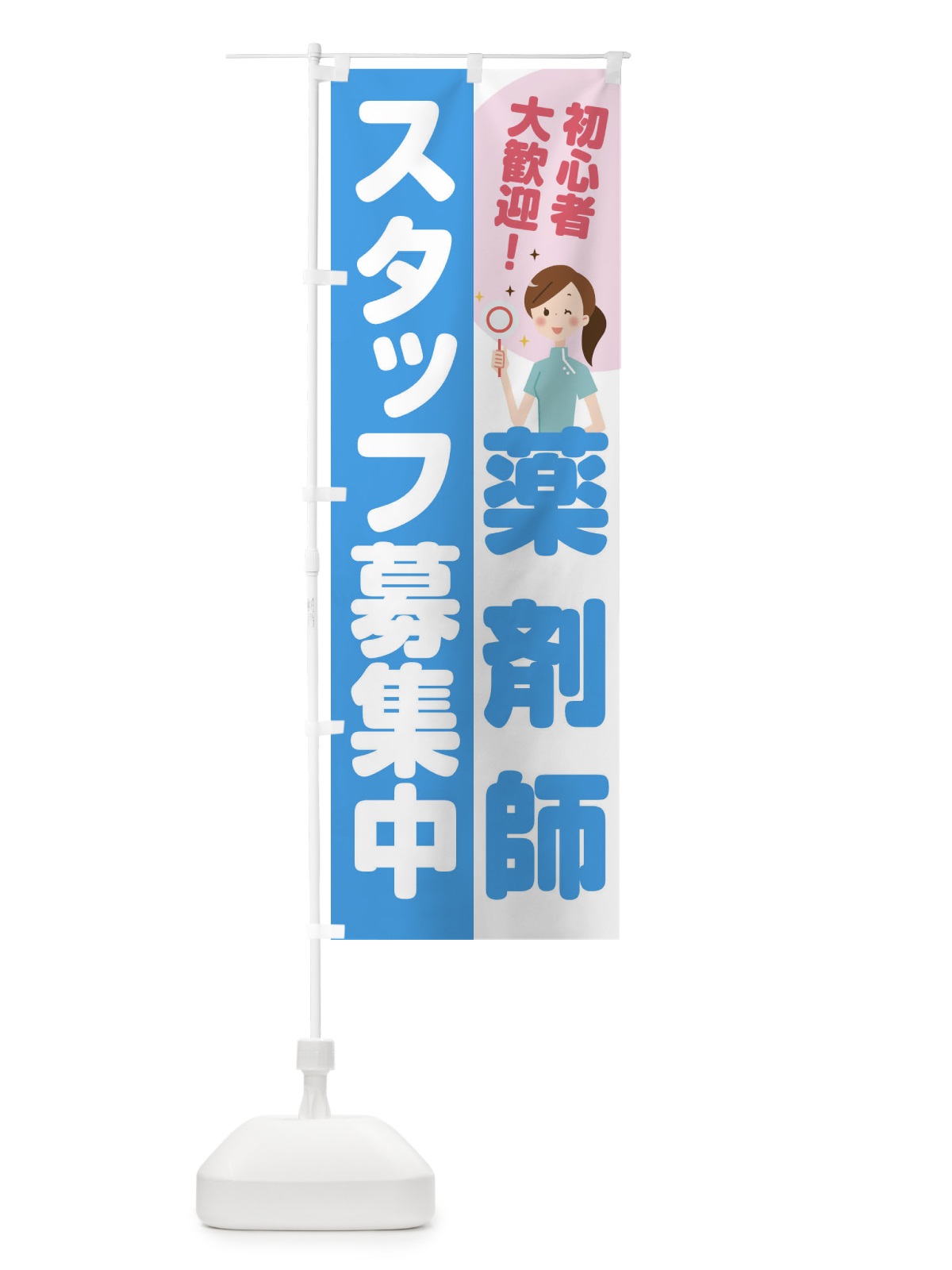 のぼり 薬剤師スタッフ募集 のぼり旗 2NP1(デザイン【B】)