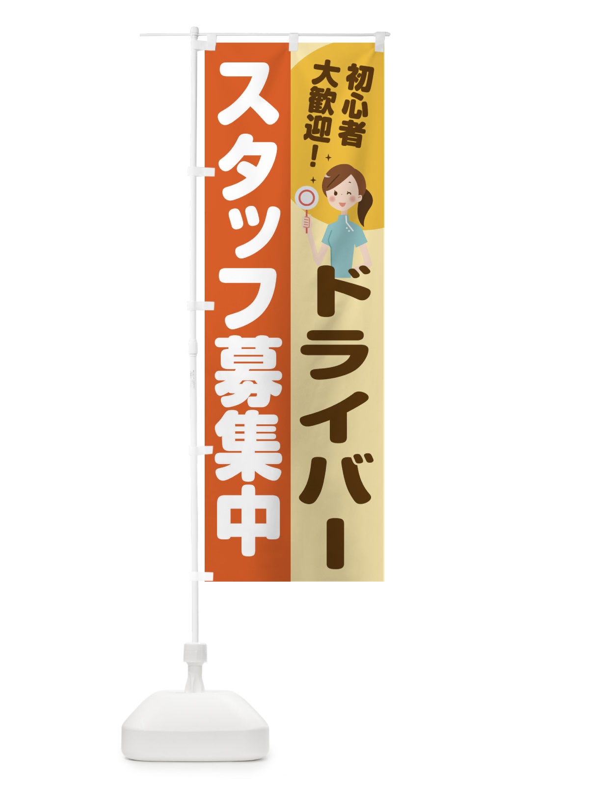 のぼり ドライバースタッフ募集 のぼり旗 2NP2(デザイン【A】)