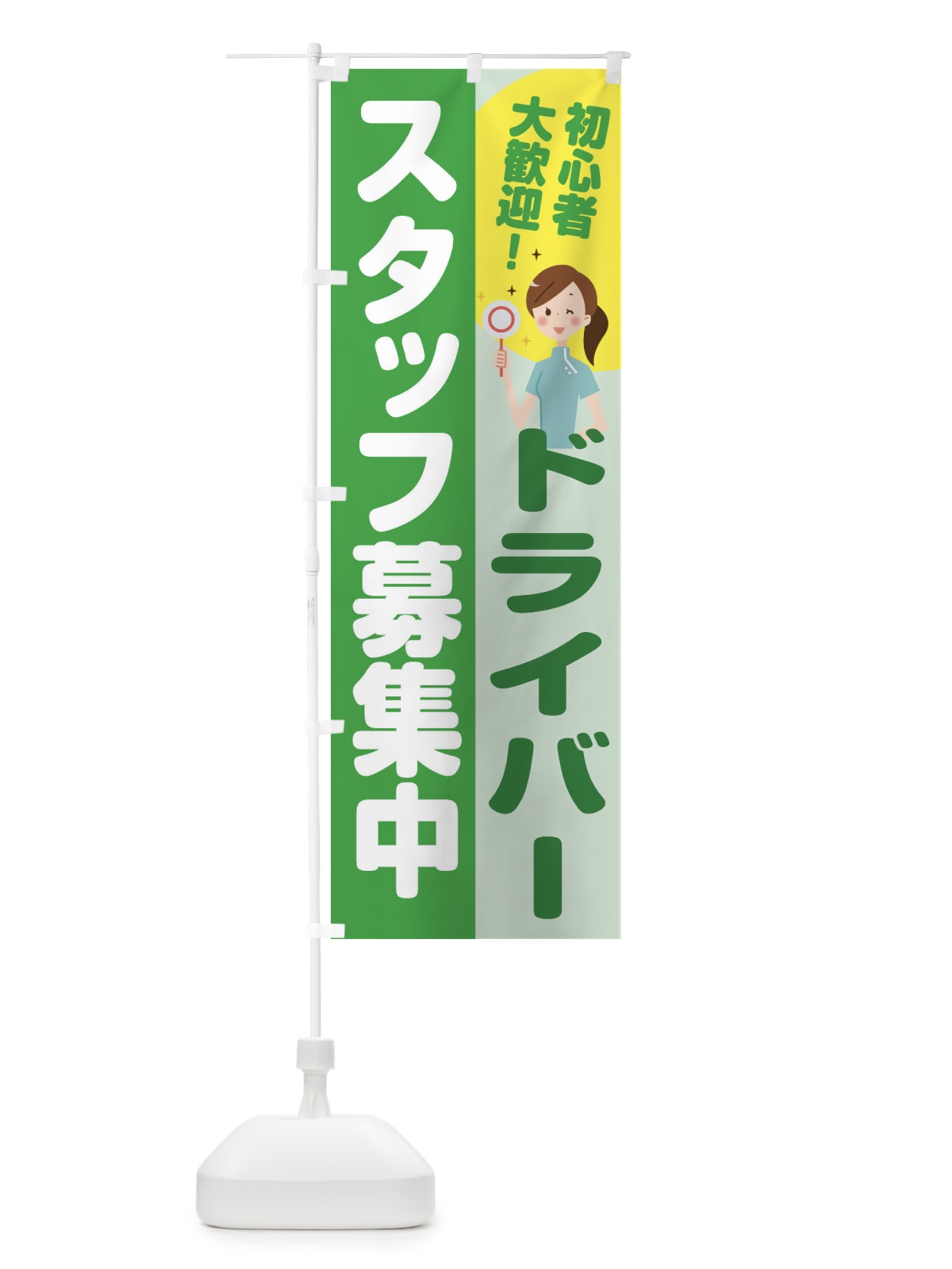 のぼり ドライバースタッフ募集 のぼり旗 2NP2(デザイン【C】)