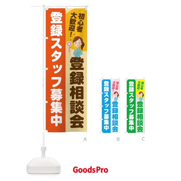 のぼり お仕事登録相談会 のぼり旗 2NP3