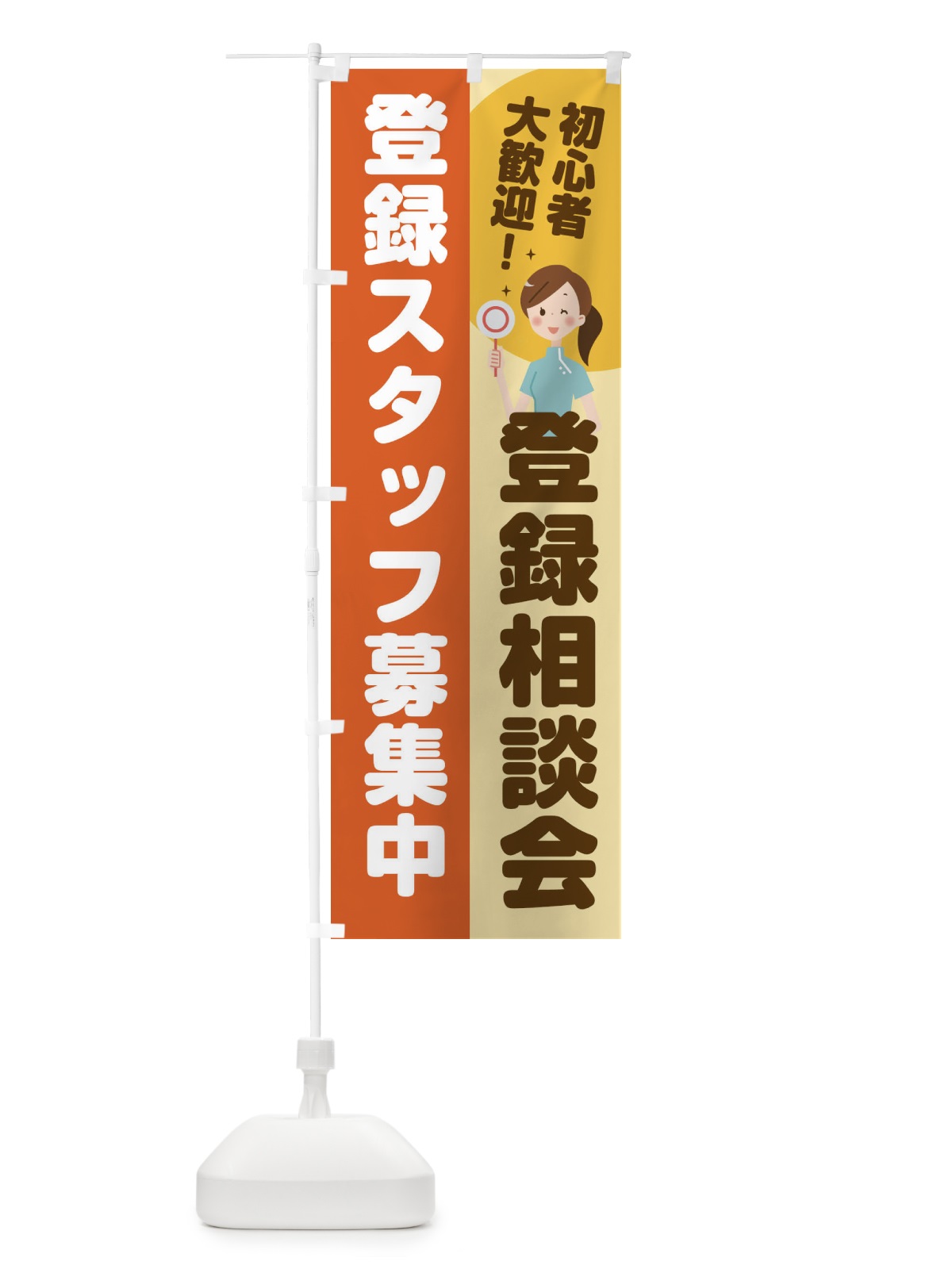 のぼり お仕事登録相談会 のぼり旗 2NP3(デザイン【A】)