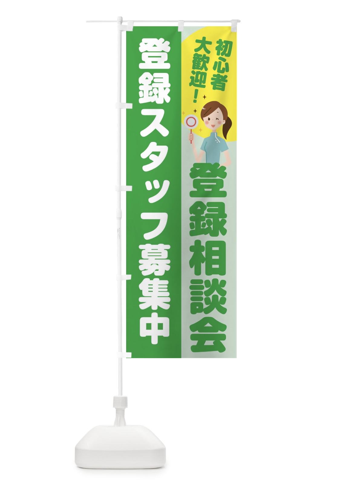 のぼり お仕事登録相談会 のぼり旗 2NP3(デザイン【C】)
