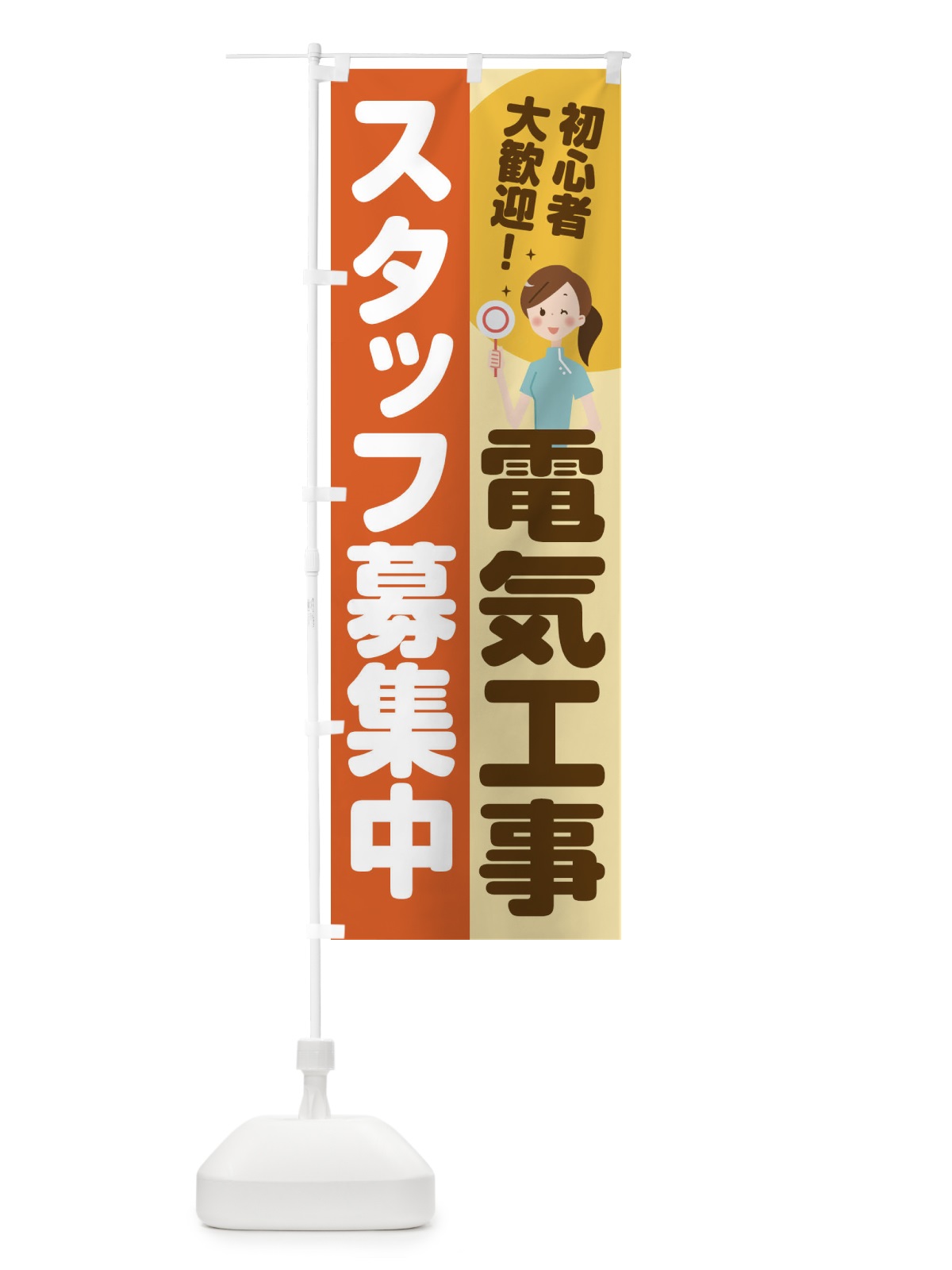 のぼり 電気工事スタッフ募集 のぼり旗 2NP4(デザイン【A】)