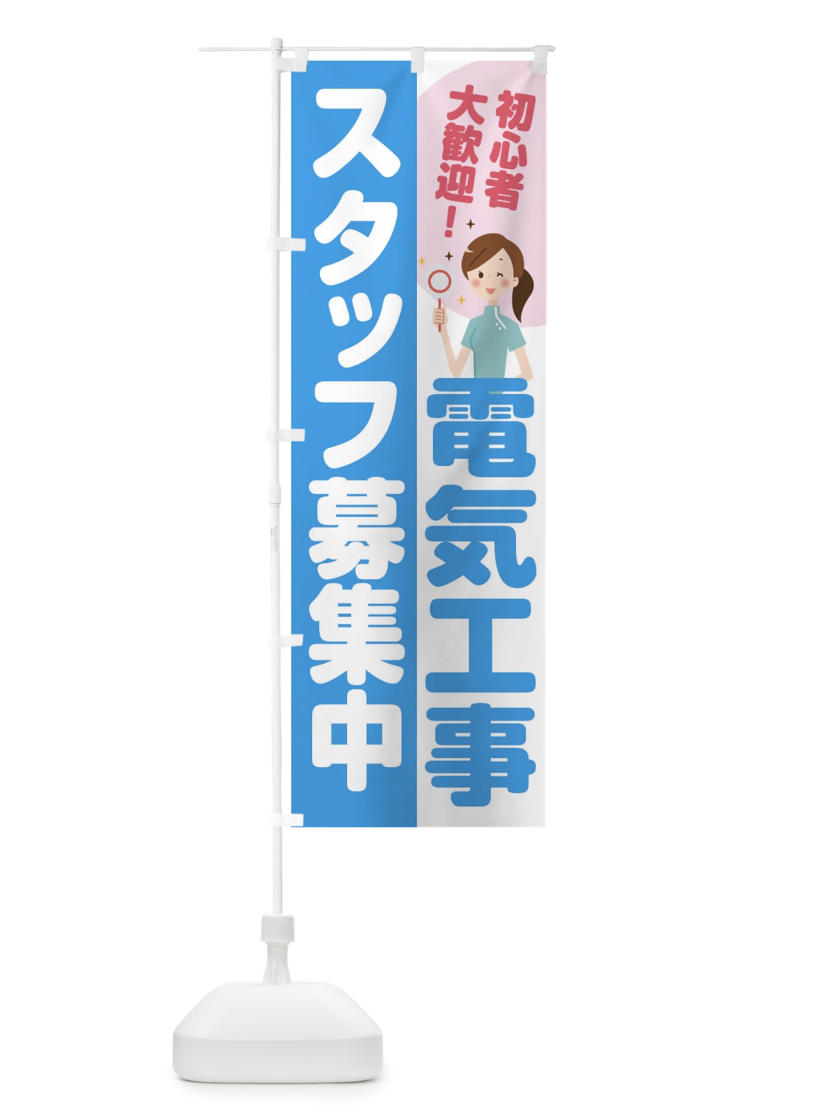 のぼり 電気工事スタッフ募集 のぼり旗 2NP4(デザイン【B】)