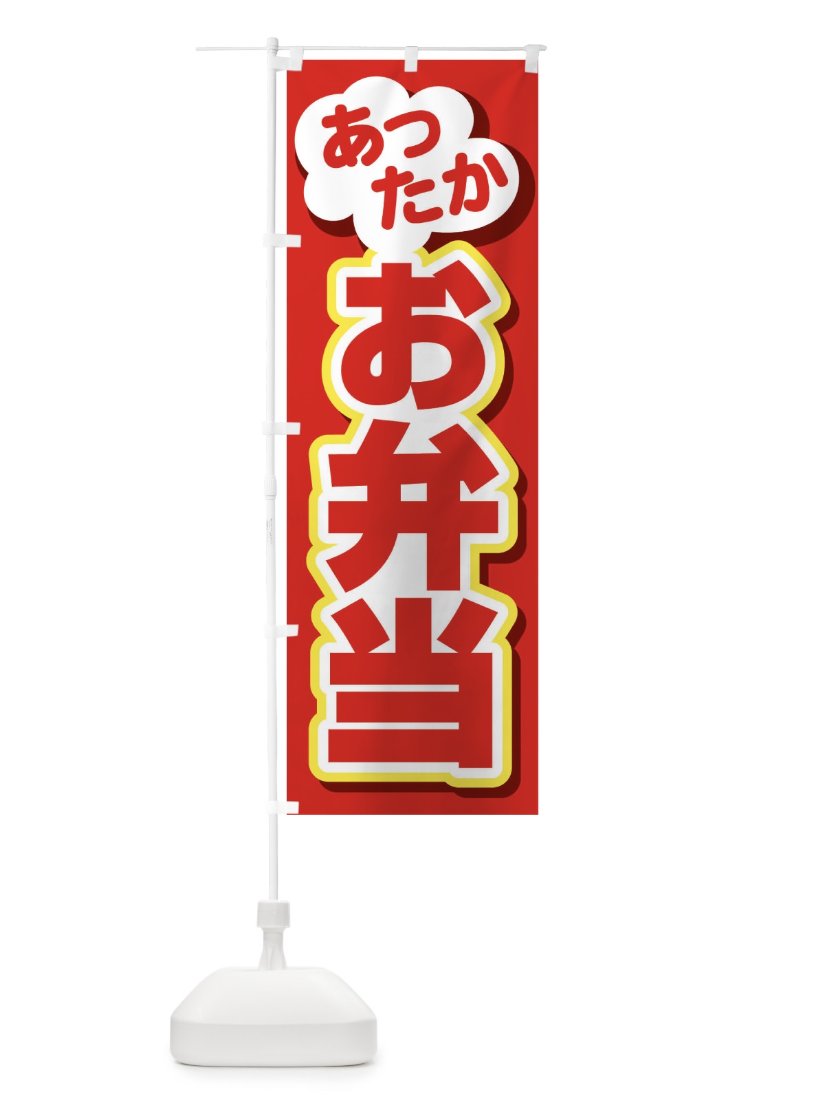 のぼり お弁当 のぼり旗 2NP6(デザイン【A】)