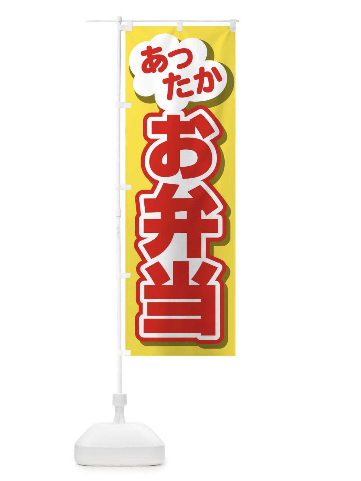 のぼり お弁当 のぼり旗 2NP6(デザイン【B】)