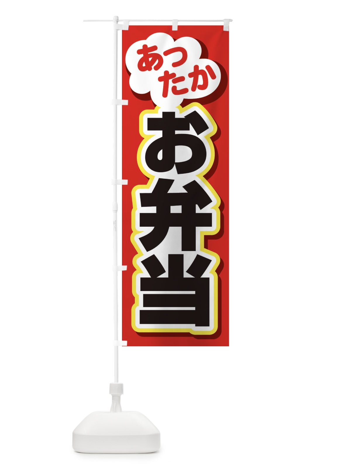 のぼり お弁当 のぼり旗 2NP6(デザイン【C】)