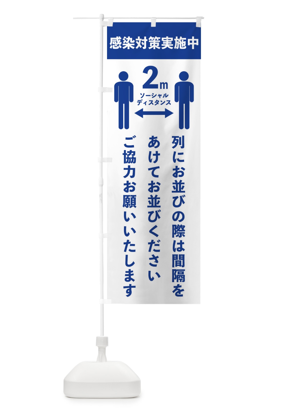 のぼり 感染対策実施中 のぼり旗 2NP9(デザイン【A】)