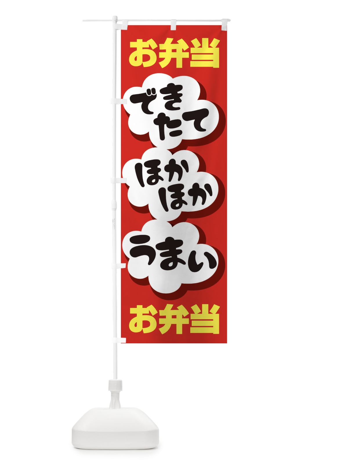 のぼり お弁当 のぼり旗 2NPA(デザイン【B】)