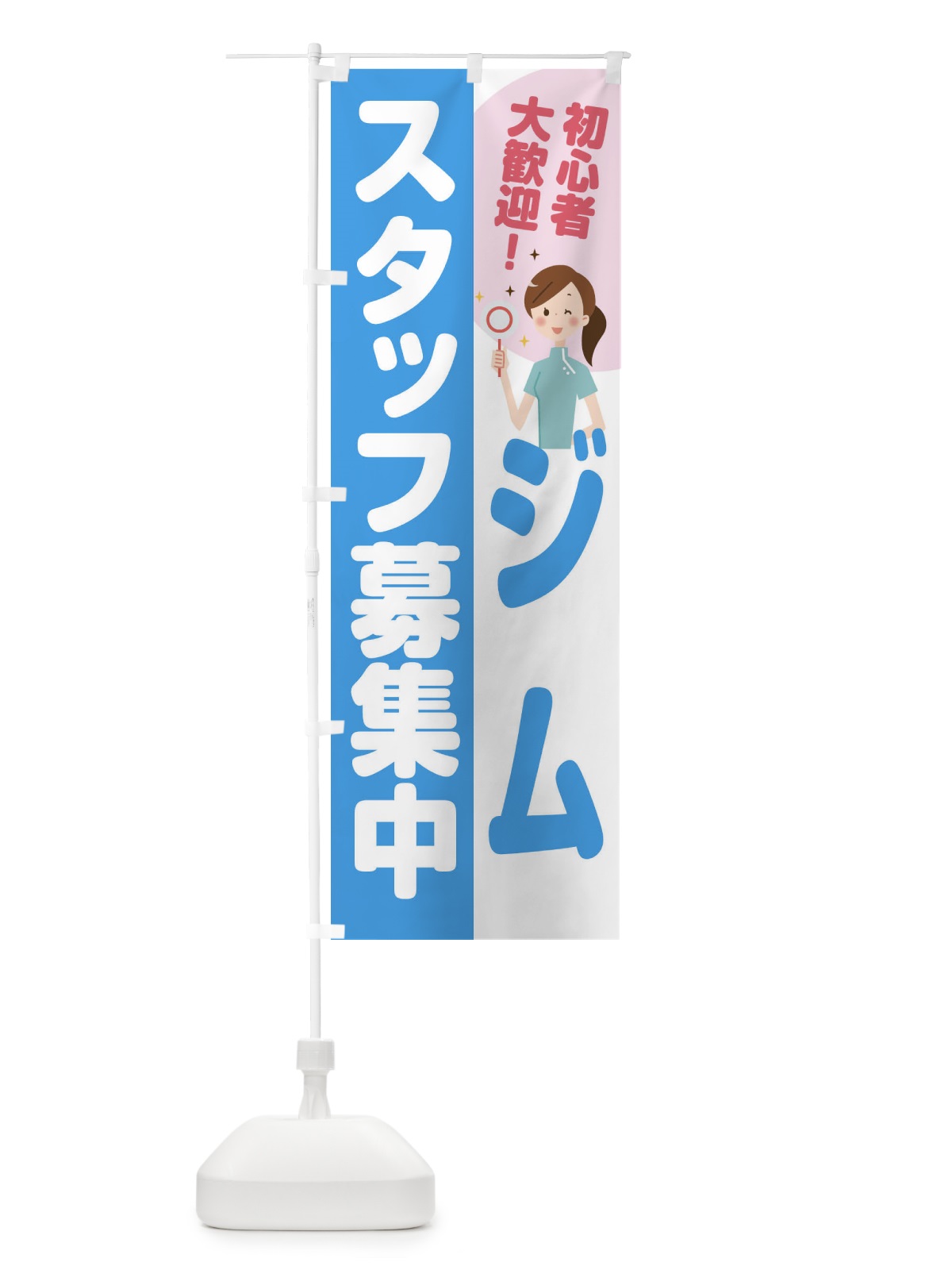 のぼり ジムスタッフ募集 のぼり旗 2NPE(デザイン【B】)