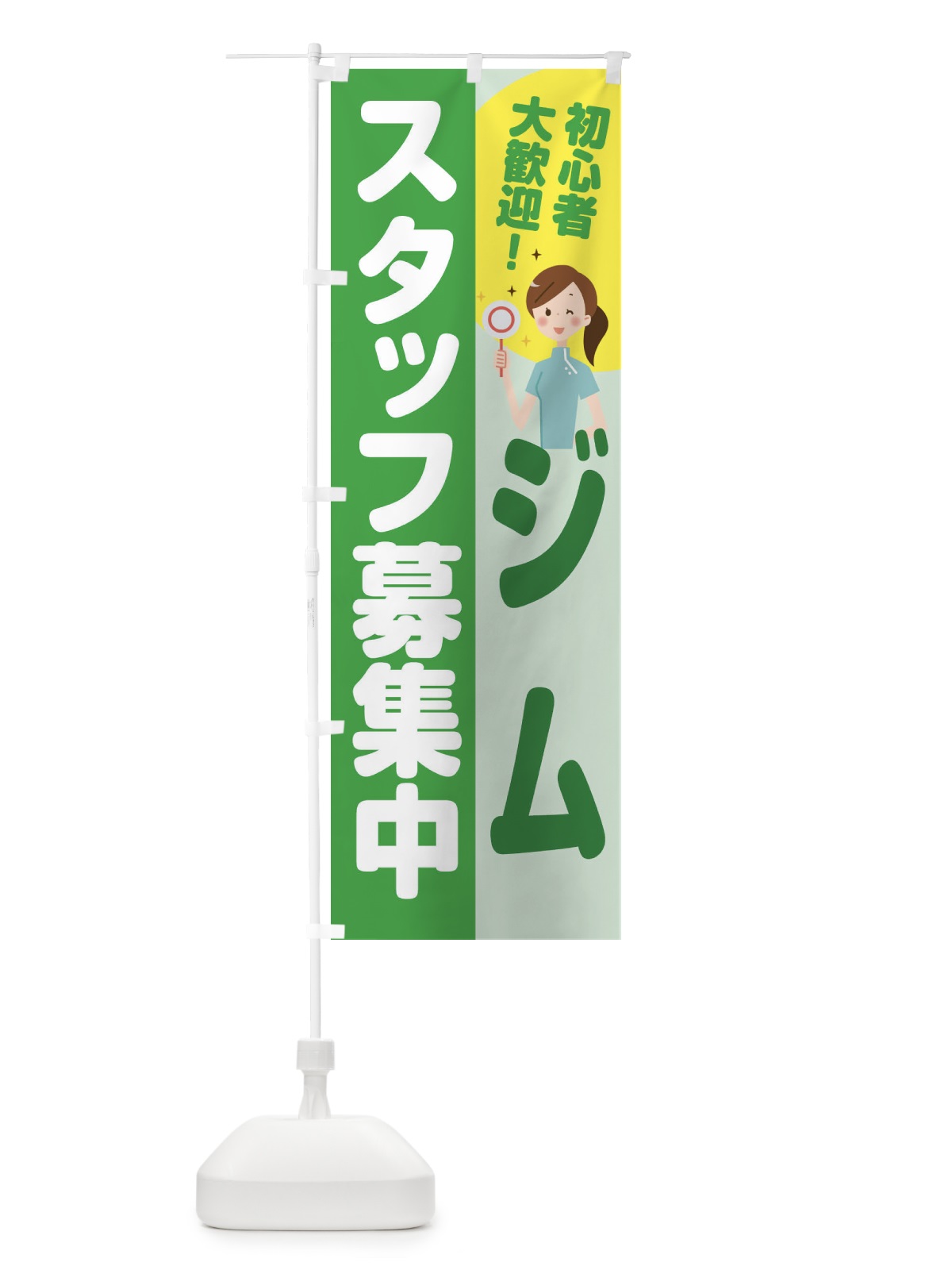 のぼり ジムスタッフ募集 のぼり旗 2NPE(デザイン【C】)
