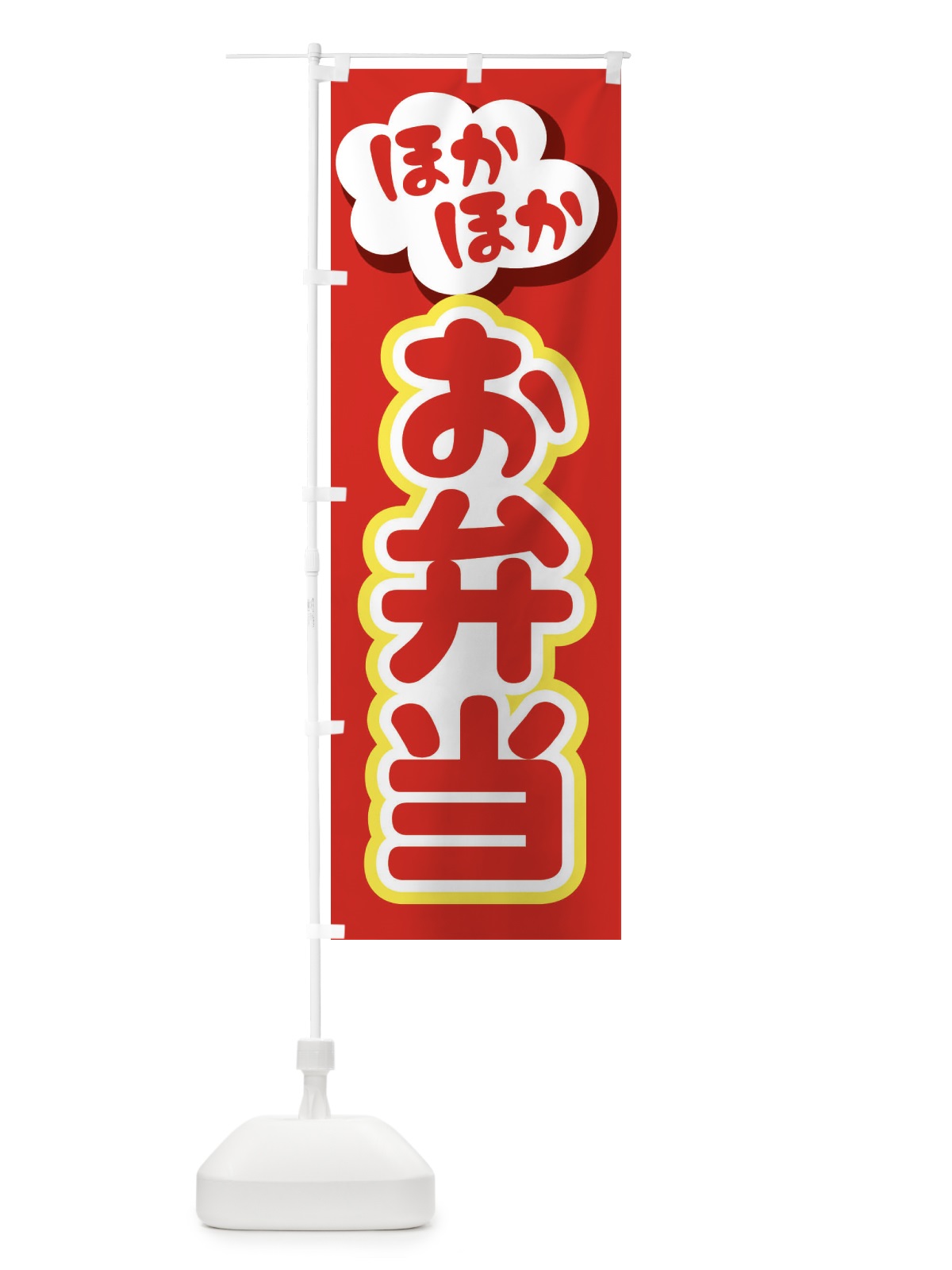 のぼり お弁当 のぼり旗 2NPJ(デザイン【A】)