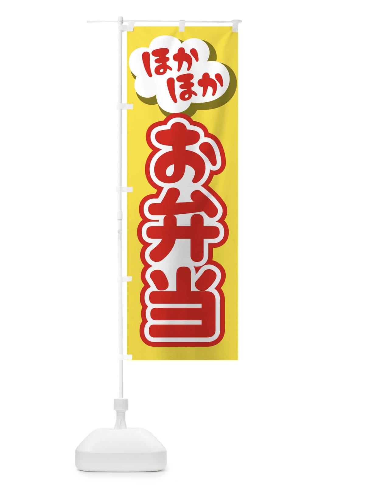 のぼり お弁当 のぼり旗 2NPJ(デザイン【B】)