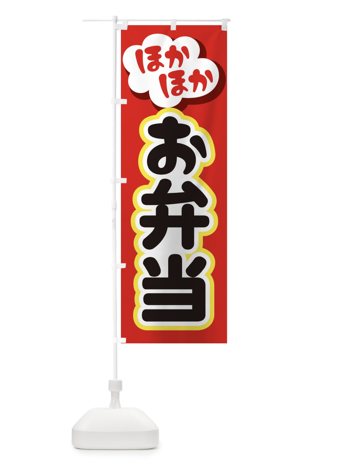 のぼり お弁当 のぼり旗 2NPJ(デザイン【C】)