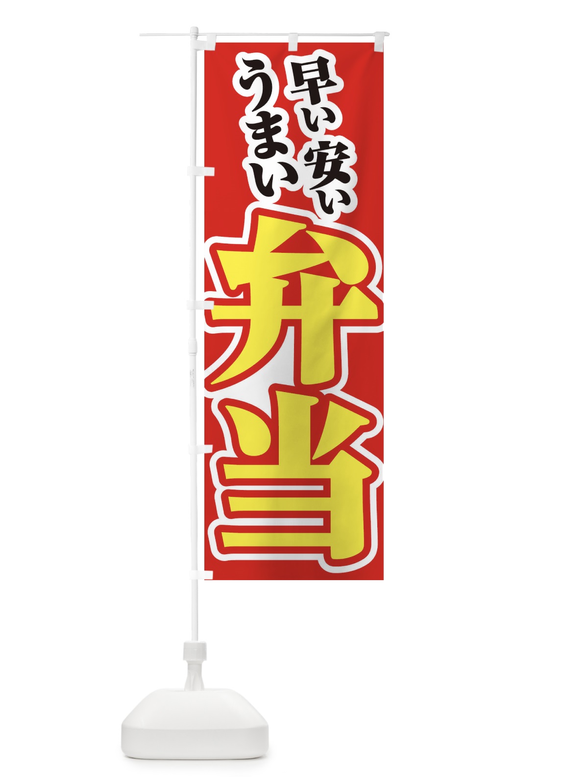 のぼり お弁当 のぼり旗 2NPN(デザイン【A】)