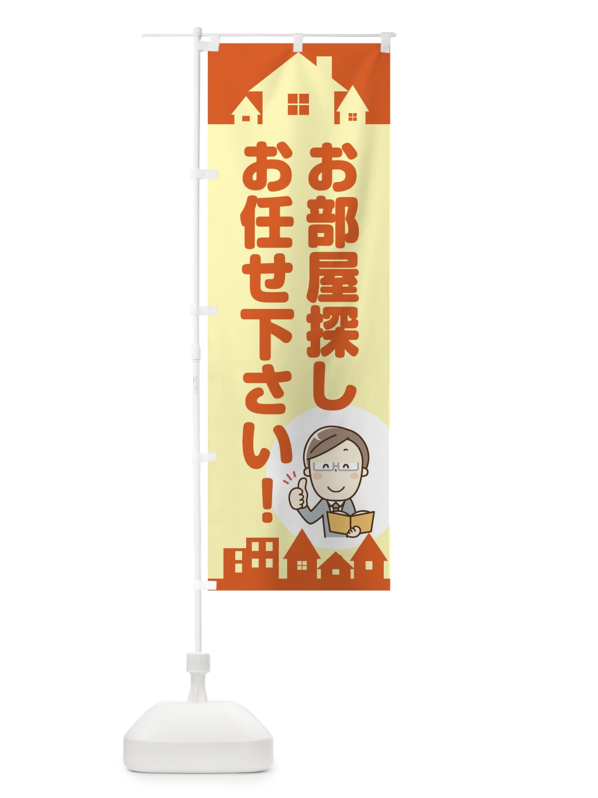 のぼり お部屋探しはお任せ下さい のぼり旗 2NPS(デザイン【A】)