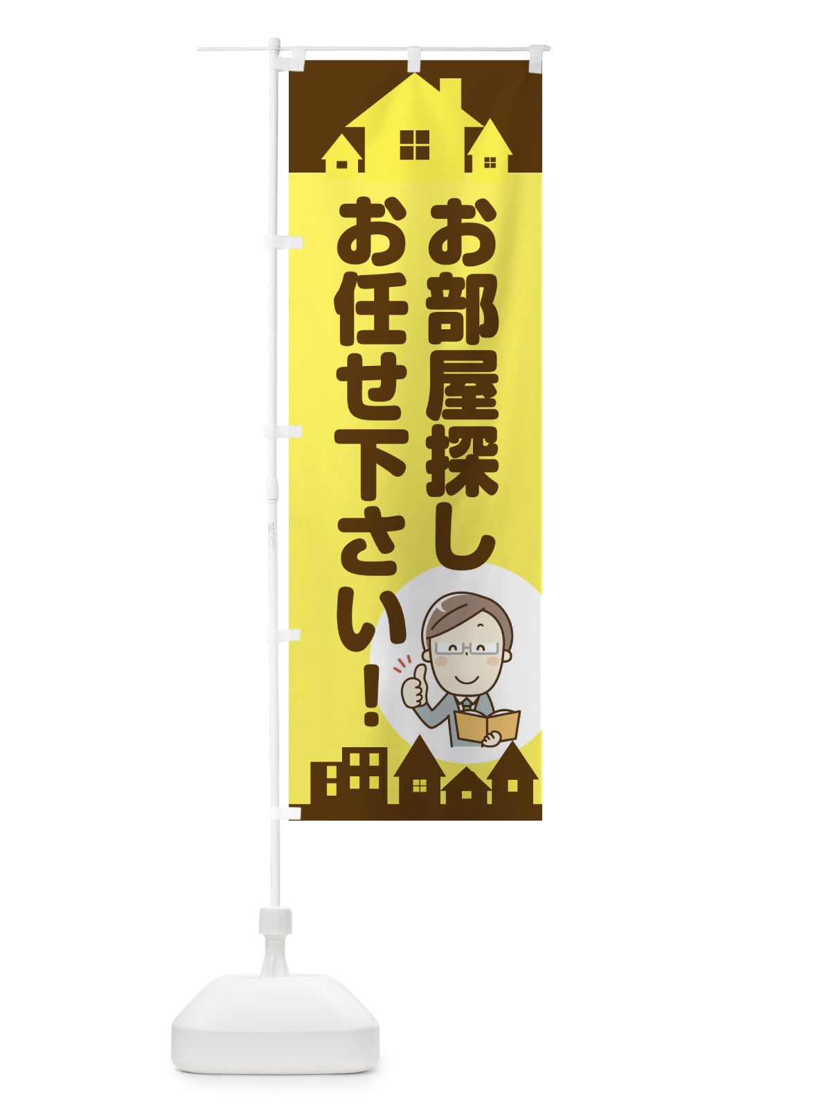 のぼり お部屋探しはお任せ下さい のぼり旗 2NPS(デザイン【B】)