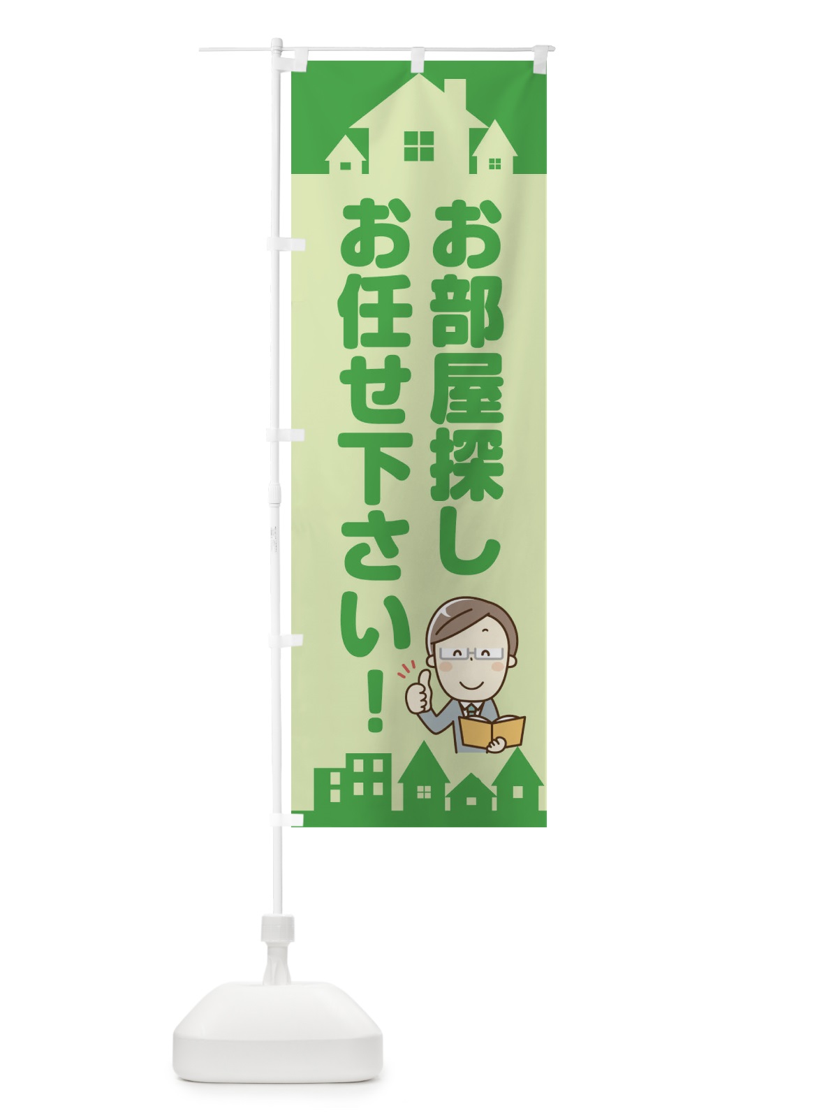 のぼり お部屋探しはお任せ下さい のぼり旗 2NPS(デザイン【C】)