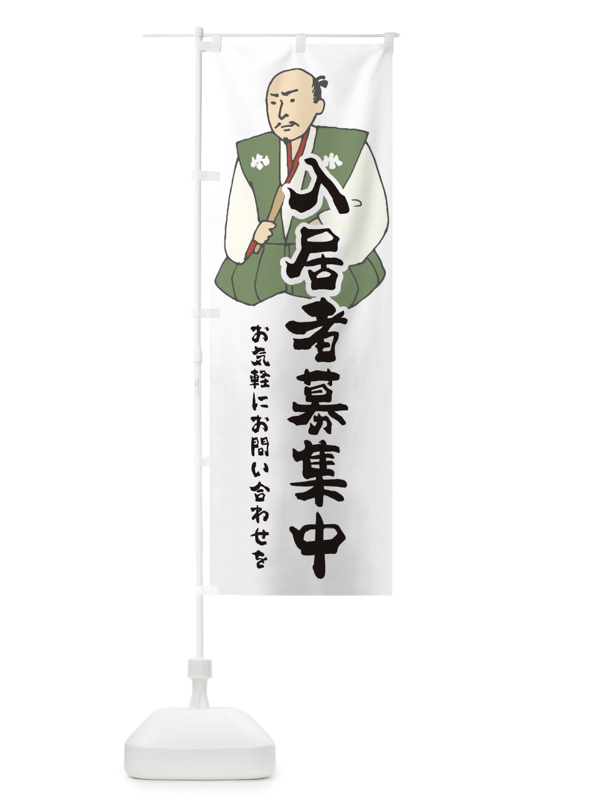 のぼり 入居者募集中 のぼり旗 2NPU(デザイン【A】)