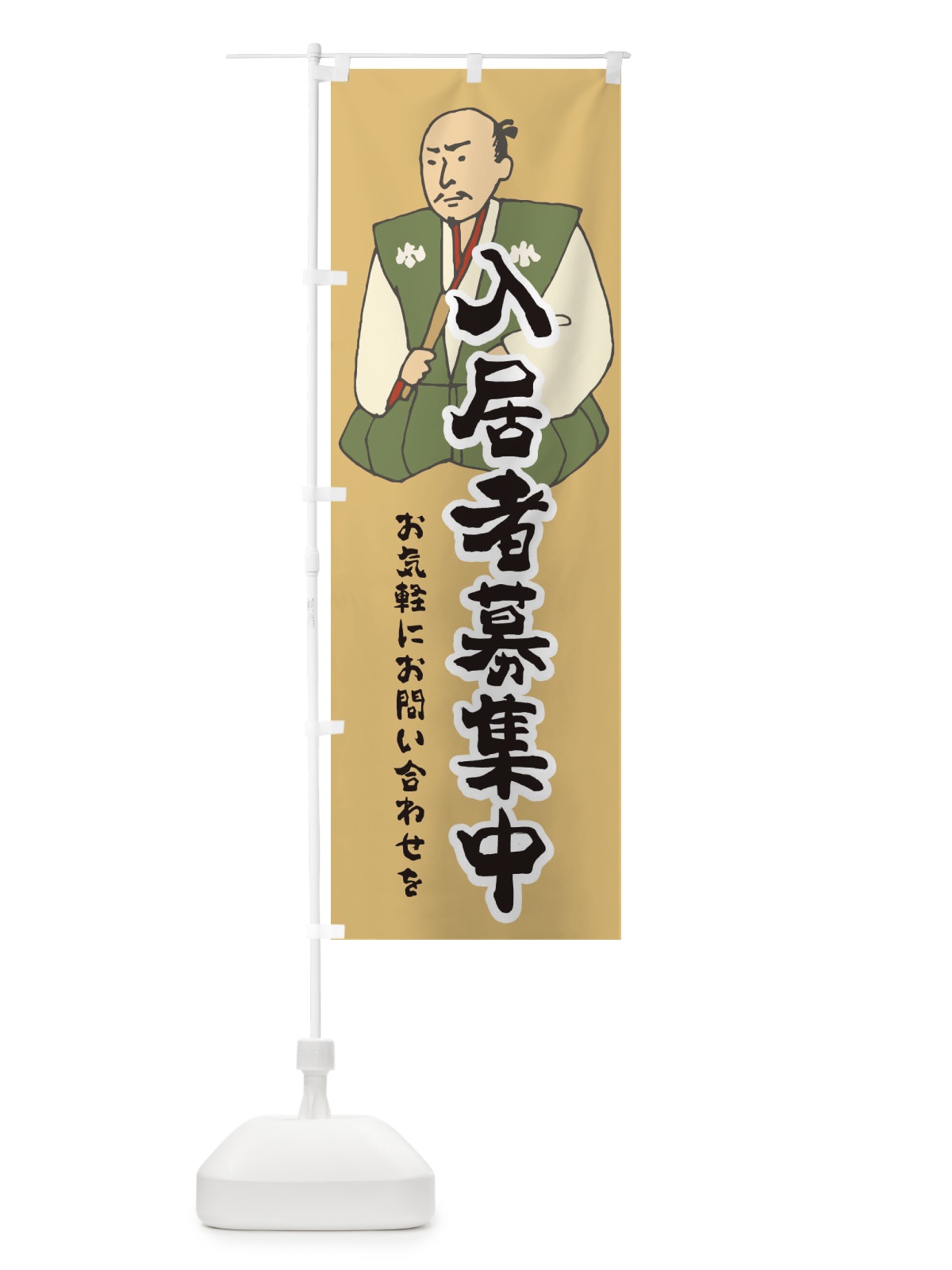 のぼり 入居者募集中 のぼり旗 2NPU(デザイン【B】)