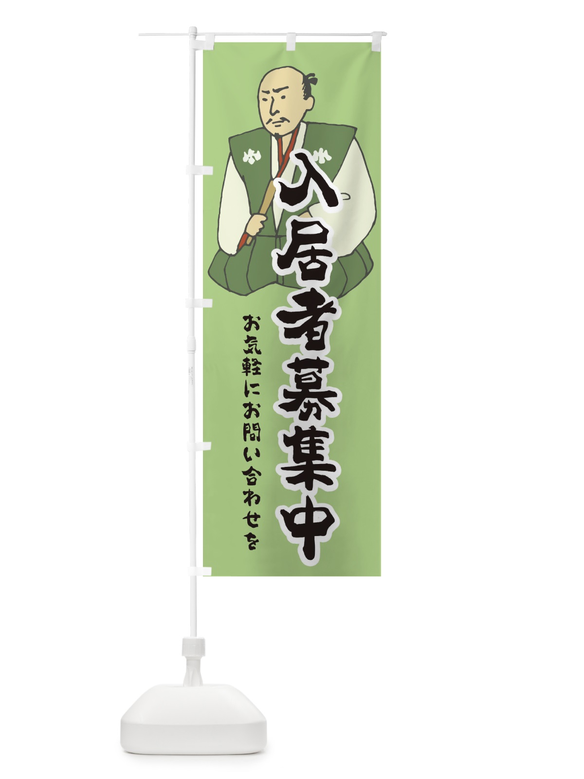のぼり 入居者募集中 のぼり旗 2NPU(デザイン【C】)