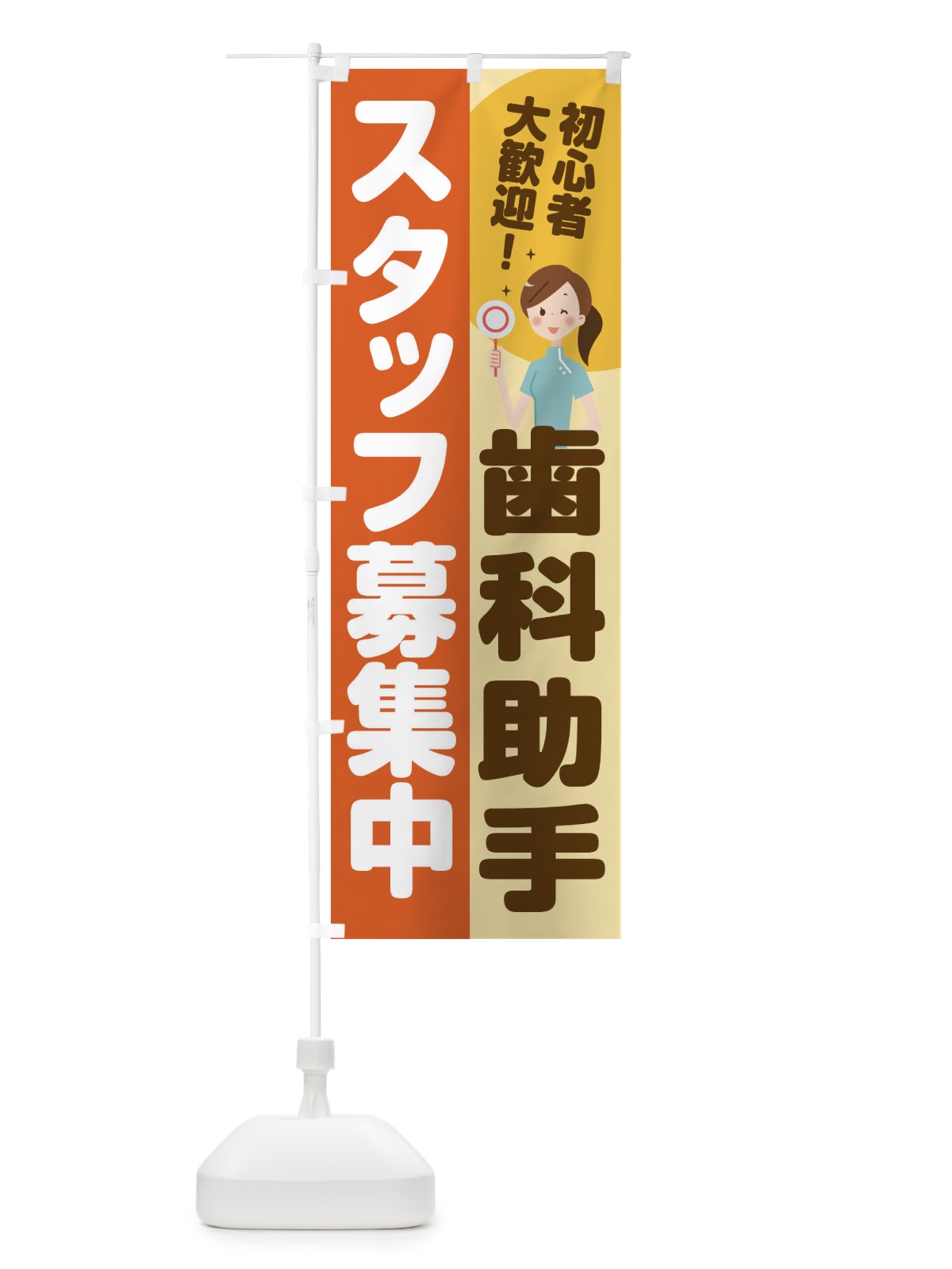 のぼり 歯科助手スタッフ募集 のぼり旗 2NPY(デザイン【A】)