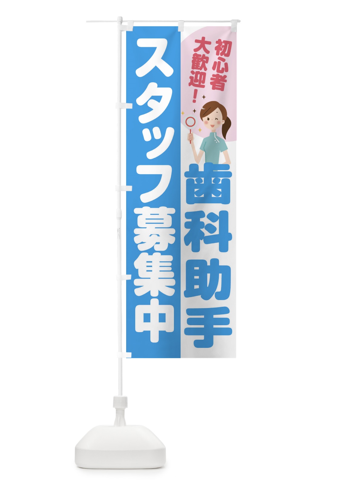のぼり 歯科助手スタッフ募集 のぼり旗 2NPY(デザイン【B】)