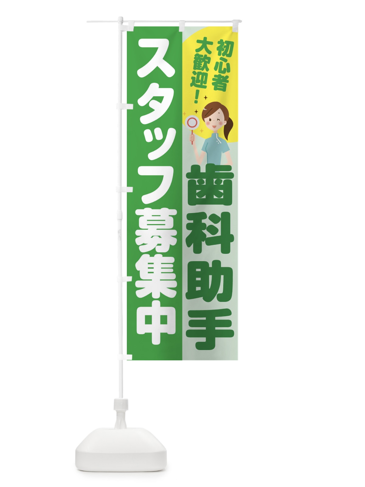 のぼり 歯科助手スタッフ募集 のぼり旗 2NPY(デザイン【C】)