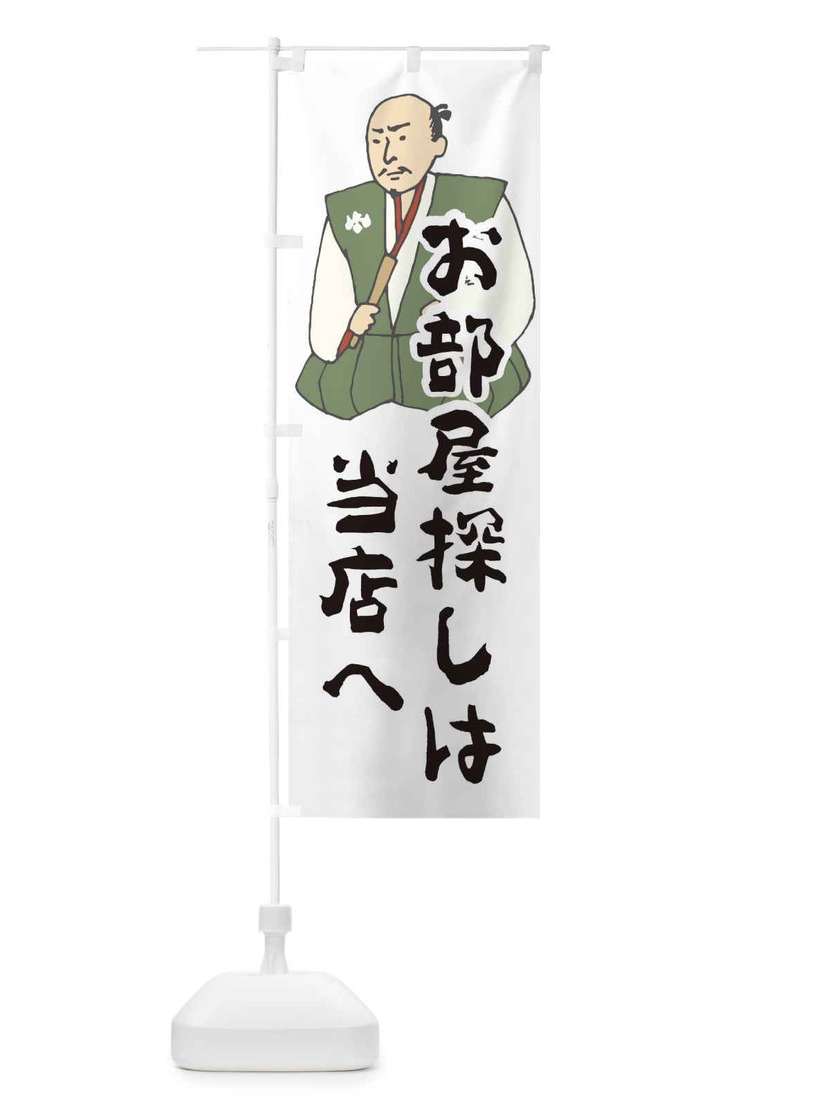 のぼり お部屋探しは当店へ のぼり旗 2NR4(デザイン【A】)