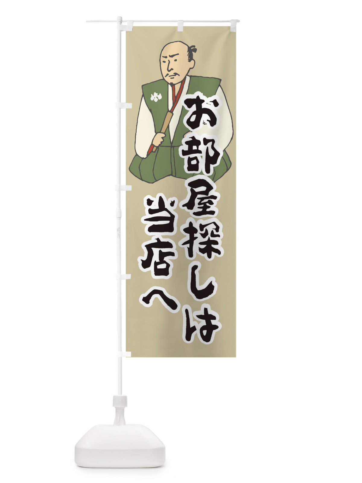 のぼり お部屋探しは当店へ のぼり旗 2NR4(デザイン【B】)