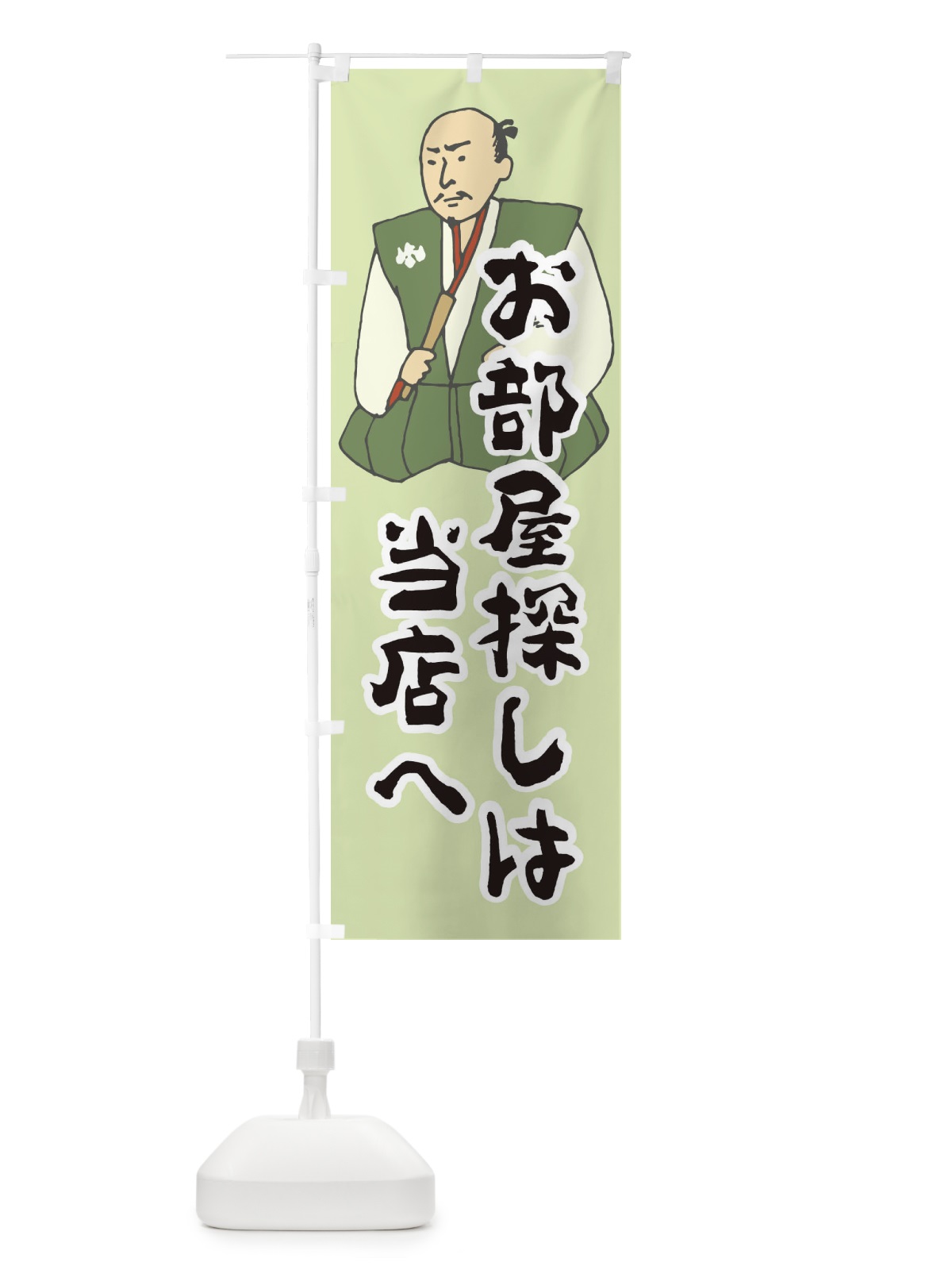 のぼり お部屋探しは当店へ のぼり旗 2NR4(デザイン【C】)