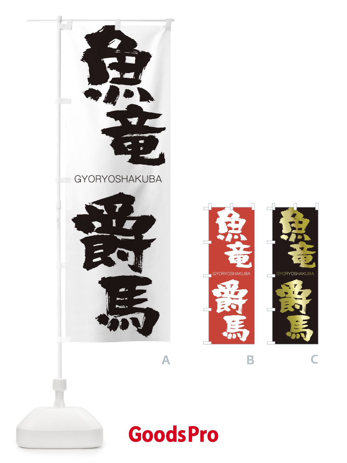 のぼり 魚竜爵馬 のぼり旗 2NSG