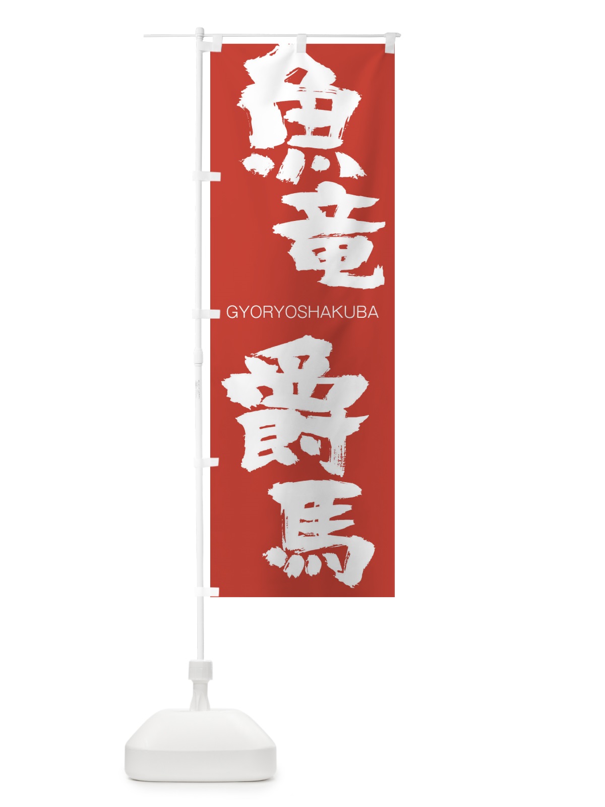 のぼり 魚竜爵馬 のぼり旗 2NSG(デザイン【B】)