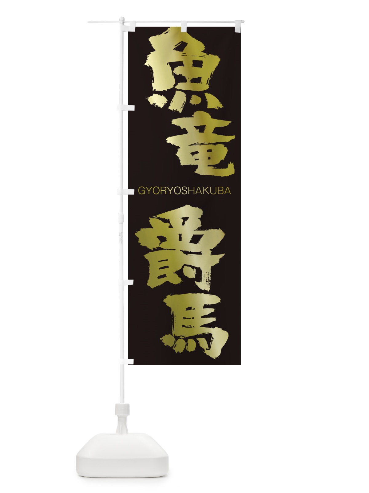 のぼり 魚竜爵馬 のぼり旗 2NSG(デザイン【C】)