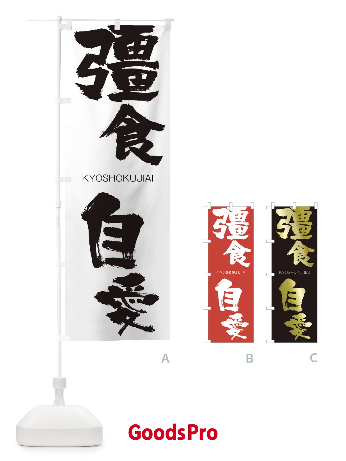 のぼり 彊食自愛 のぼり旗 2NST