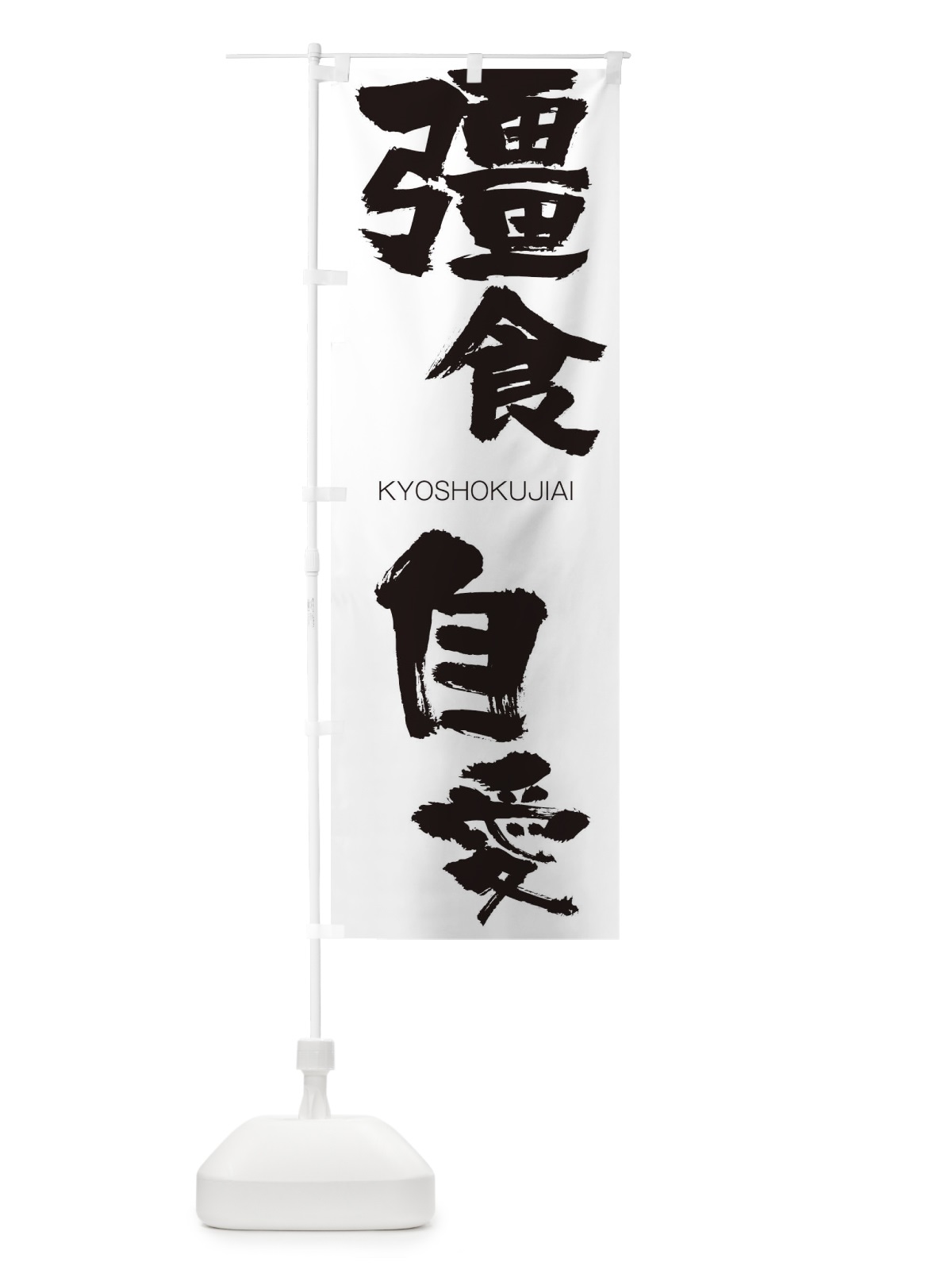 のぼり 彊食自愛 のぼり旗 2NST(デザイン【A】)