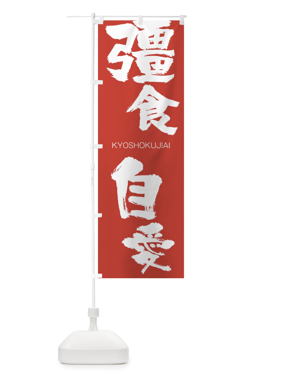 のぼり 彊食自愛 のぼり旗 2NST(デザイン【B】)