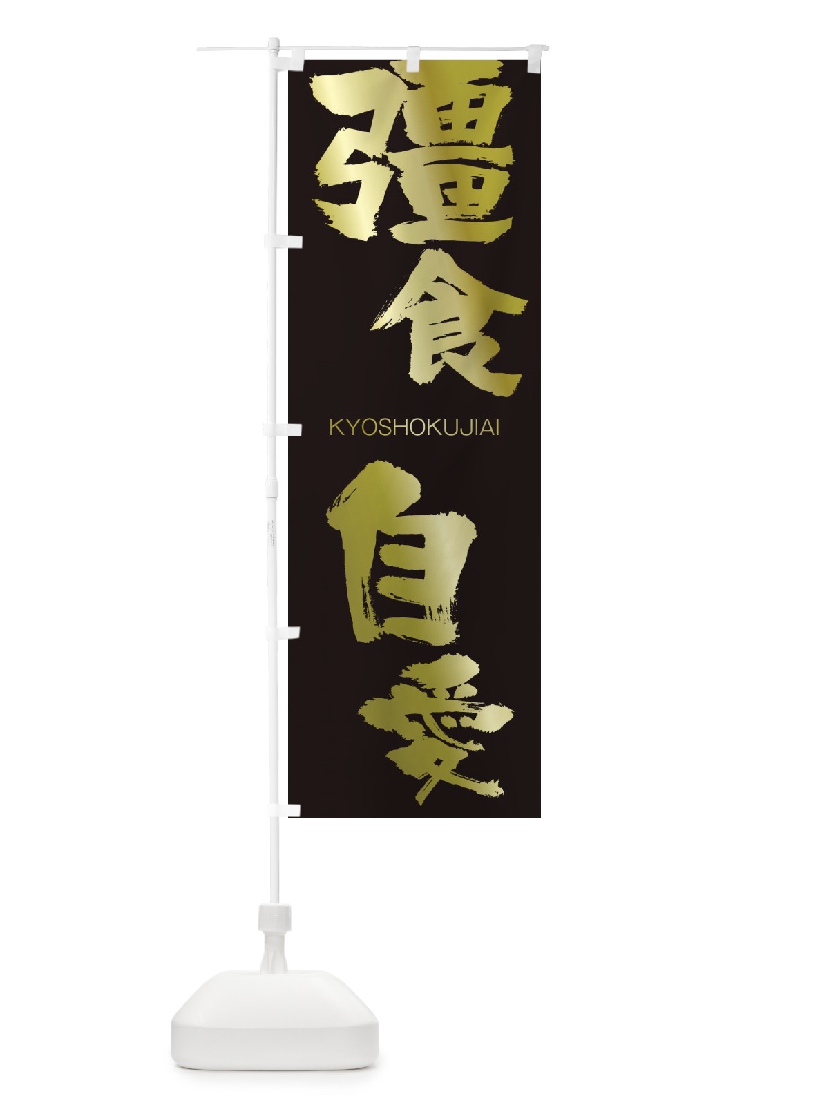 のぼり 彊食自愛 のぼり旗 2NST(デザイン【C】)