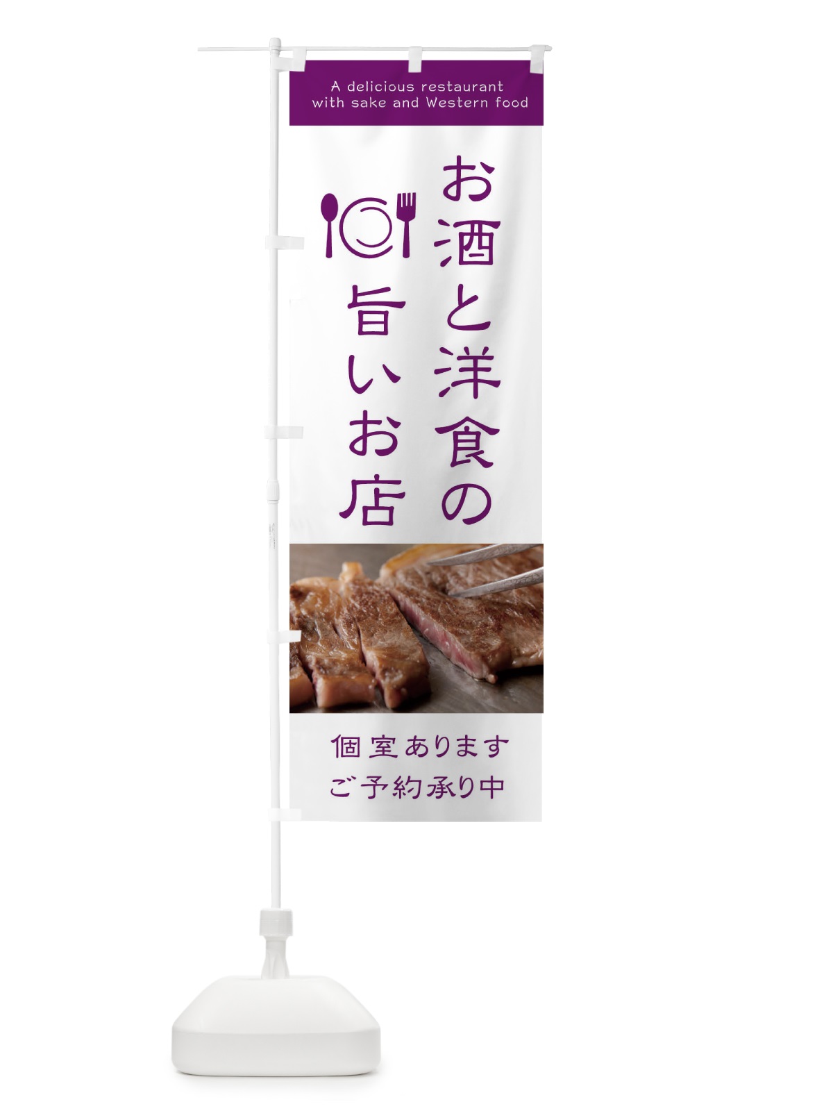 のぼり お酒と洋食の旨いお店 のぼり旗 2NU3(デザイン【C】)