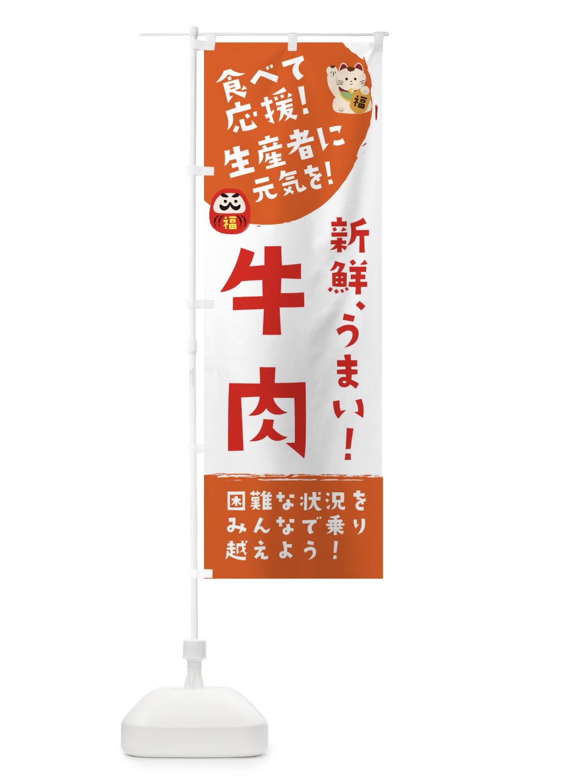 のぼり 新鮮牛肉 のぼり旗 2NU5(デザイン【A】)